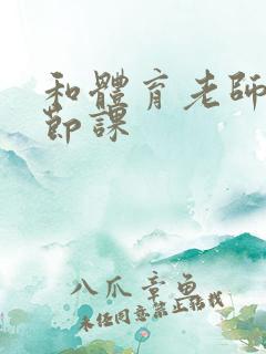 和体育老师做一节课