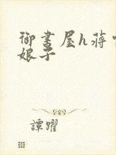 御书屋h蒋家小娘子