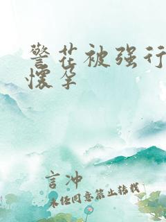 警花被强行糟蹋怀孕