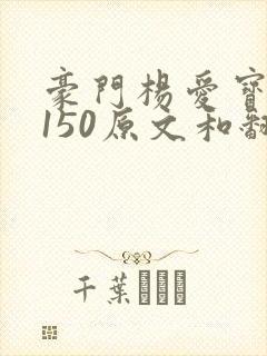 豪门杨爱宝1-150原文和翻译