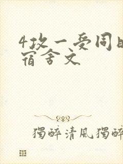 4攻一受同时做宿舍文
