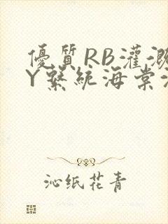 优质RB灌溉JY系统海棠沈芙