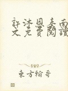 许沐恩秦南风全文免费阅读