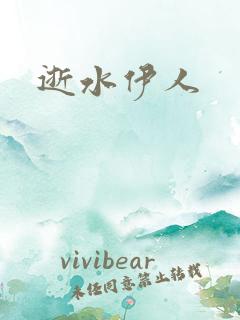 逝水伊人