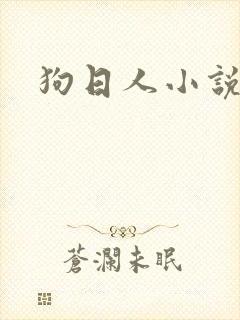 狗日人小说
