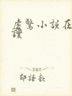 虚惊小说在线阅读