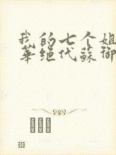 我的七个姐姐风华绝代苏御