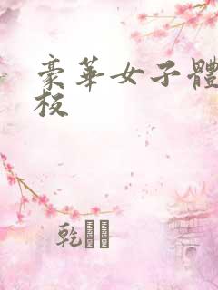 豪华女子体罚学校