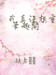 我真没想重生啊 笔趣阁