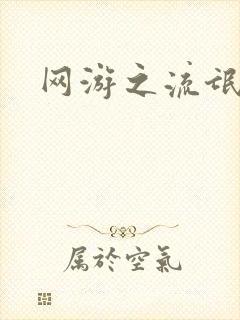 网游之流氓至尊