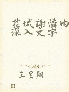 花城谢怜肉车长深入文字