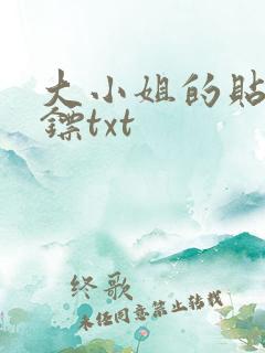 大小姐的贴身保镖txt