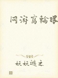 网游写轮眼