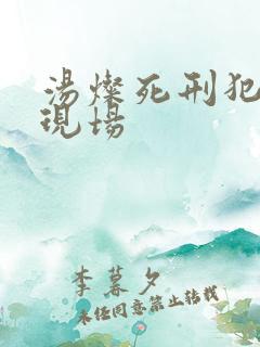 汤灿死刑犯枪决现场