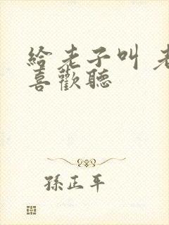 给老子叫 老子喜欢听