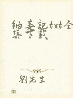 纳妾记txt全集下载