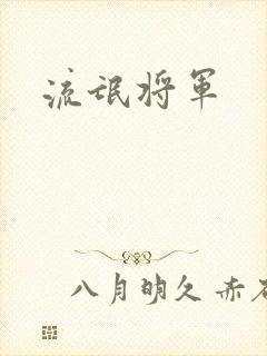 流氓将军