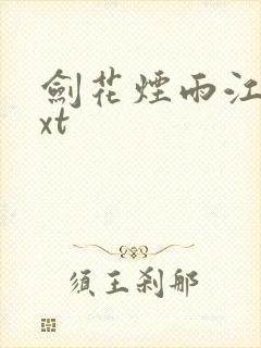 剑花烟雨江南txt