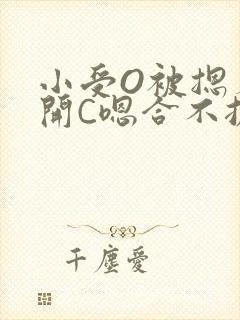 小受O被摁着扒开C嗯合不拢腿