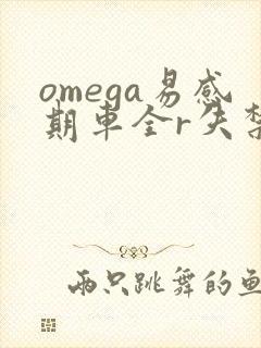 omega易感期车全r失禁