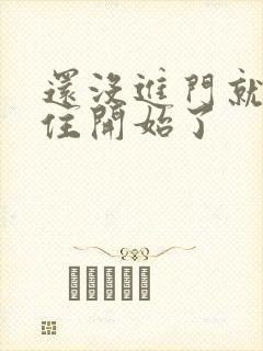 还没进门就忍不住开始了