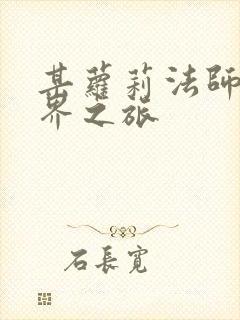 某萝莉法师的异界之旅