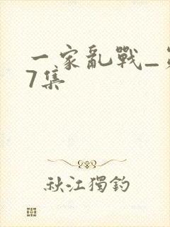 一家乱战_第07集