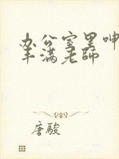 办公室里呻吟的丰满老师