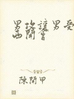 男攻让男受夹东西开会