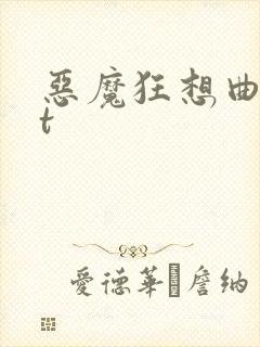 恶魔狂想曲txt
