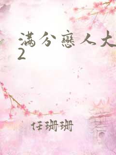 满分恋人大改造2