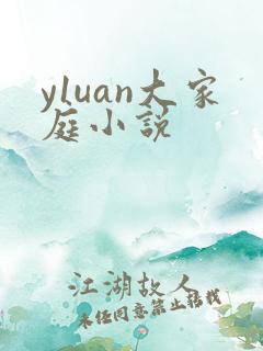 y1uan大家庭小说