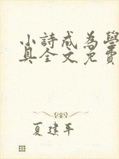 小诗成为学校教具全文免费阅读无弹窗