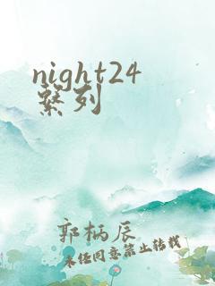 night24系列