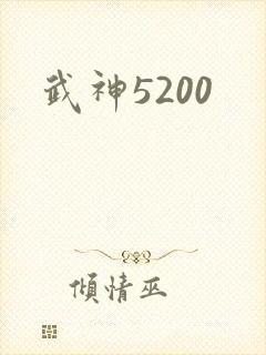 武神5200