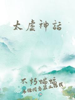 太虚神话