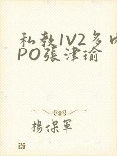 私教1V2多肉PO张津瑜