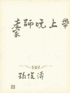 老师晚上带我回家