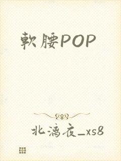 软腰POP
