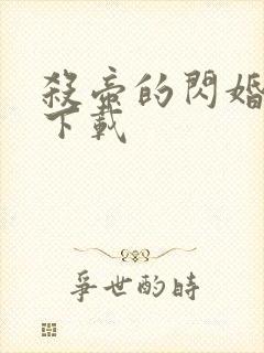 杀帝的闪婚爱人下载