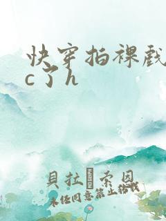 快穿拍裸戏时被c了h