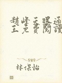 赵峰天眼通主之王免费阅读赵峰赵雪