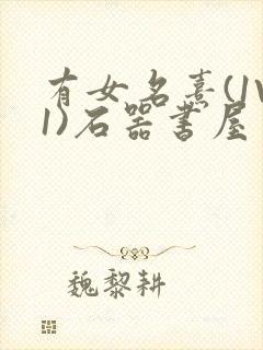 有女名熹(1V1)石器书屋