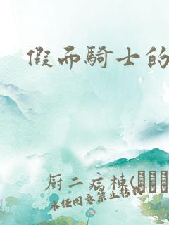 假面骑士的告白