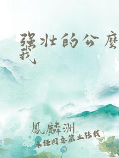 强壮的公么要了我