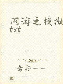 网游之模拟城市txt