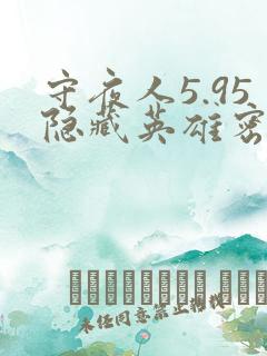 守夜人5.95隐藏英雄密码