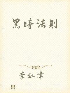 黑暗法则