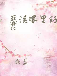 恶汉眼里的小桃花