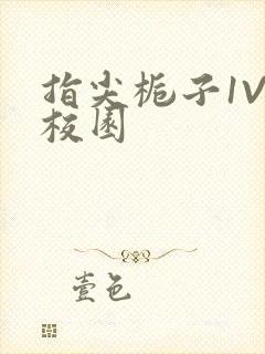 指尖栀子1V1校园